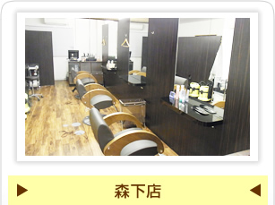 森下店