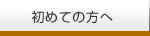 初めての方へ