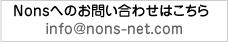 Nonsへのお問い合わせはこちら