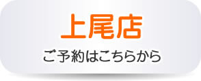 上尾店ご予約はこちら