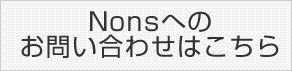 Nonsへのお問い合わせはこちら