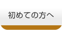 初めての方へ