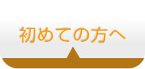 初めての方へ