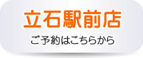 立石駅前店ご予約はこちらから