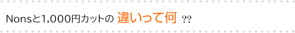 Nonsと1000円カットの違いって何？？